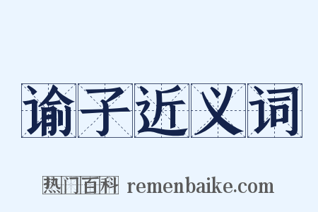 谕子近义词是什么意思的图片